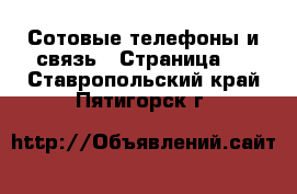  Сотовые телефоны и связь - Страница 2 . Ставропольский край,Пятигорск г.